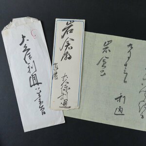 真筆保証【著名人手紙・書簡038】大久保利通 岩倉公宛 肉筆 / 古文書