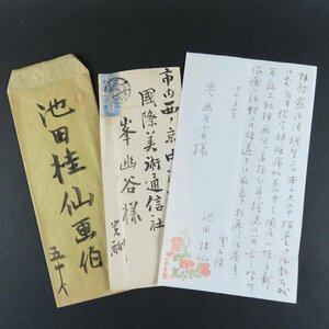 真筆保証【著名人手紙・書簡056】池田桂仙 大正2年 岑幽谷斎・峰幽谷宛 肉筆 / 古文書