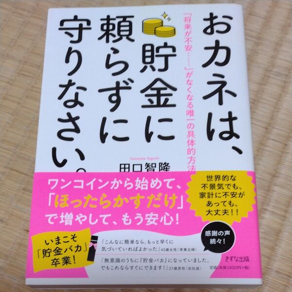 おカネは、貯金に頼らずに守りなさい。 「将来が不安……」がなくなる唯一の具体的方法 田口智隆/著