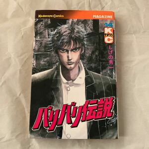 【初版】 バリバリ伝説 14巻 しげの秀一 講談社 昭和61年7月18日