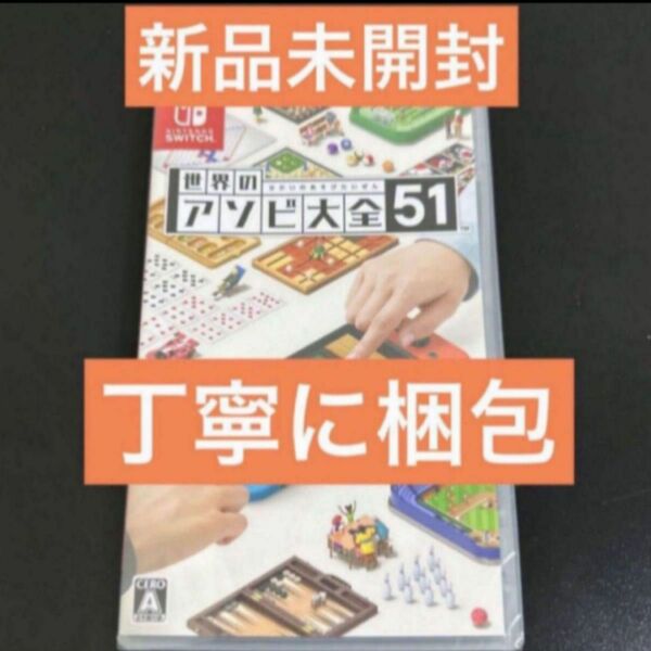 新品未開封　丁寧に梱包　世界のアソビ大全51 NintendoSwitch