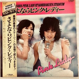 LPレコード　さよならピンク・レディー　ラスト・ライブ