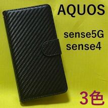AQUOS sense5G SH-53A/SHG03/A004SH/SH-M17 AQUOS sense4 SH-41A/SH-M15 sense4 lite SH-RM15 sense4 basic A003SH カーボンケース_画像1