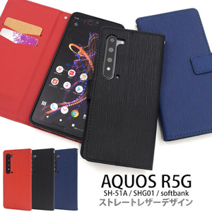 AQUOS R5G SH-51A(docomo）/AQUOS R5G SHG01(au）/AQUOS R5G 908SH(softbank）アクオス スマホケース ストレート 手帳型ケース