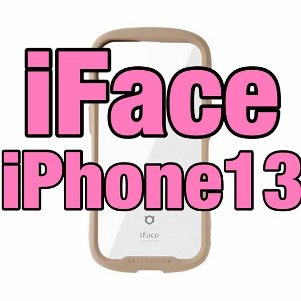 【新品未開封】 iFace Reflection iPhone13用 ベージュ