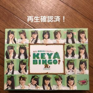 全力 欅坂46バラエティー KEYABINGO DVD-BOX 4枚組 再生確認済
