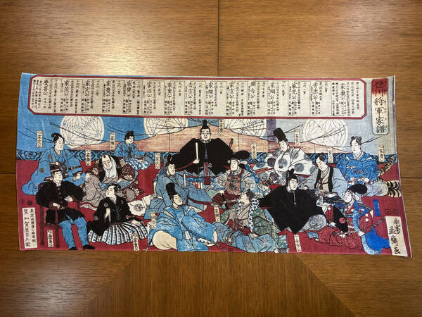 徳川将軍家譜　歌川芳虎　浮世絵　手ぬぐい　手拭い　銭湯　サイズは約75cm 35cm