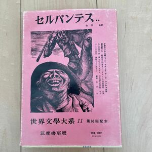 筑摩書房　世界文学大系11 セルバンテス　ドン・キホーテ後半　サラマンカの洞穴