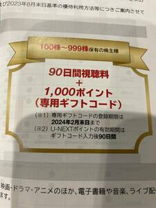 USEN-NEXT 株主優待 U-NEXT 90日間視聴料＋1000ポイント 