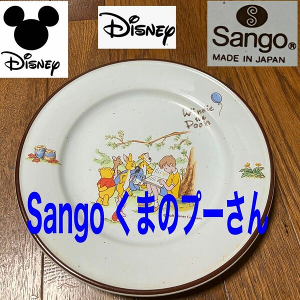 Sango くまのプーさん　絵皿　19.3センチ