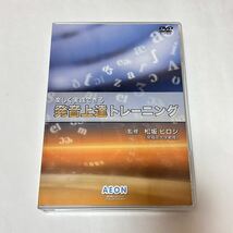 未使用◆英会話学校AEON イーオン◆英語学習DVD&CD 3本セット◆発音上達 英語上達 構文練習帳_画像7