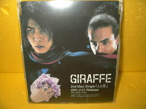 【CD/非売品プロモ】GIRAFFE「人と花」