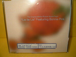 【8cmCD/非売品プロモ】Bonnie Pink「Lie lie Lie」