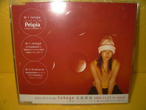 【8cmCD/非売品プロモ】五島美佳「tokage」