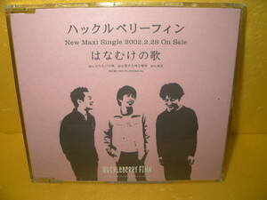 【CD/非売品プロモ】ハックルベリーフィン「はなむけの歌」