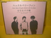 【CD/非売品プロモ】ハックルベリーフィン「はなむけの歌」_画像1