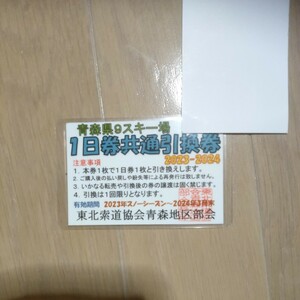 複数枚可　青森９スキー場１日券共通引換券　青森スプリングリゾート、八甲田スキー場、八甲田国際スキー、モヤヒルズ、大鰐温泉スキー場