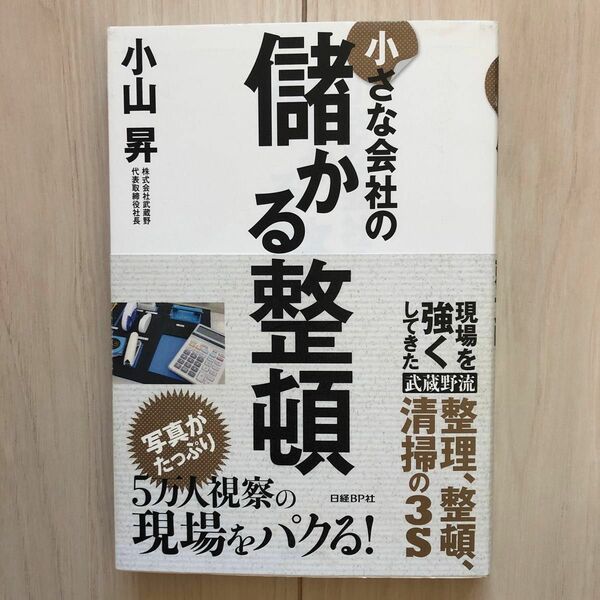 小さな会社の儲かる整頓 小山昇／著