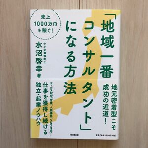 「地域一番コンサルタント」になる方法　売上１０００万円を稼ぐ！ （ＤＯ　ＢＯＯＫＳ） 水沼啓幸／著