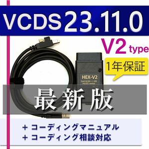 【最新23.11.0】V2 1年間保証　VCDS 互換ケーブル コーディングマニュアル付　アウディ・VW車両に ゴルフ7.5 audi a1 A3 A4等