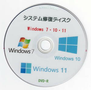 システム修復ディスク Windows 7・10・11 (DVD-R)