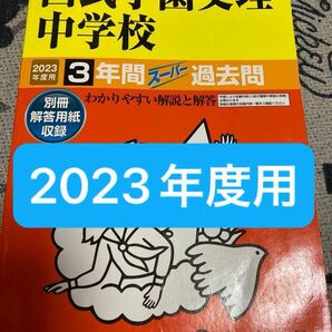 西武学園文理中学校 ３年間スーパー過去問 ２０２３年度用