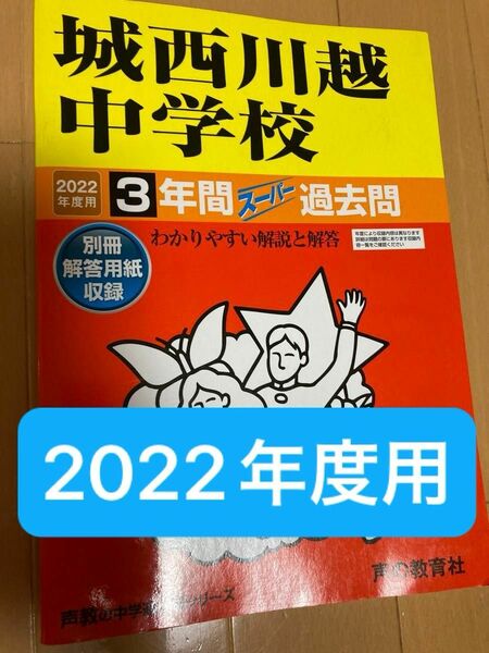 城西川越中学校　2022年度用　過去問　声の教育社