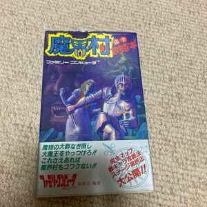 魔界村　完全攻略本　中古本　即決　送料込み