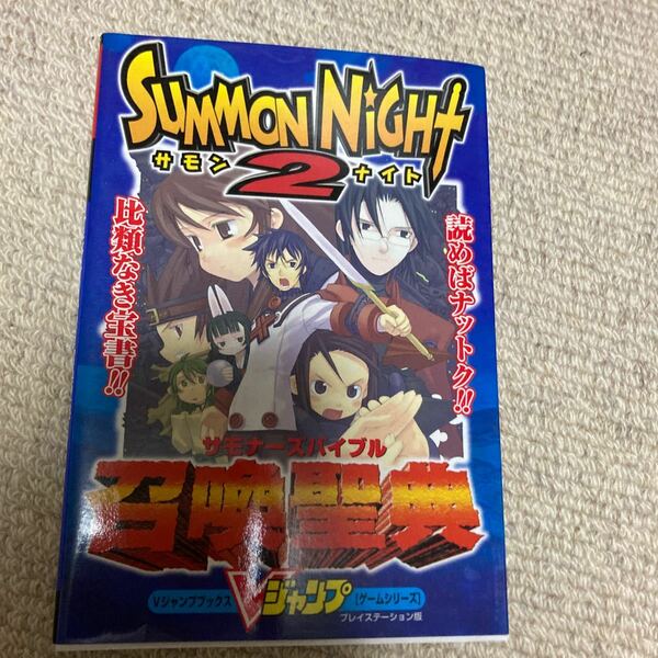 vジャンプブックス　サモンナイト2 召喚聖典　袋とじ未開封　中古本　即決　送料込み