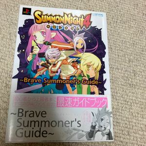 vジャンプブックス　サモンナイト4 〜Brave Summoner's Guide〜　中古本　袋とじ未開封　即決　送料込み