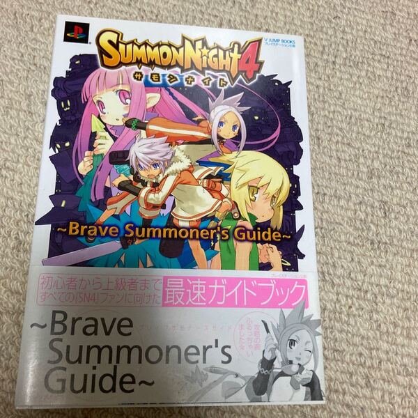 vジャンプブックス サモンナイト4 〜Brave Summoner's Guide〜 中古本 袋とじ未開封 即決 送料込み