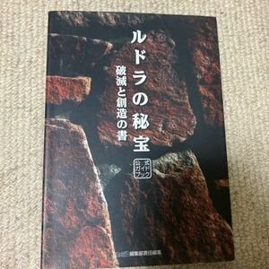 ルドラの秘宝 破滅と創造の書 公式ガイドブック 中古ゲーム攻略本　袋とじ開封済み　　即決　送料込み　