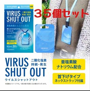 ウイルスシャットアウト　35個セット　新品未開封　東亜産業　感染症対策　感染症予防　インフルエンザ　コロナ　予防　対策　首さげ