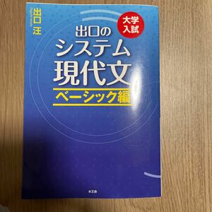 ★出口のシステム現代文 大学入試 ベーシック編★