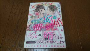 ヴァニラ文庫ミエル★御曹司婿の押しかけ婚★玉紀直★鈴倉温★12月刊★帯付♪