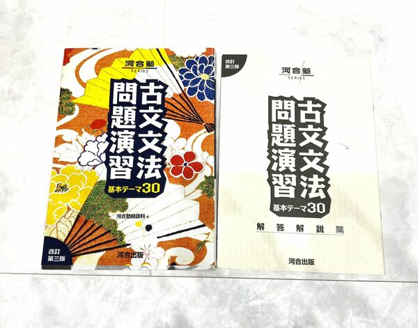 古文文法問題演習　基本テーマ３０ （河合塾ＳＥＲＩＥＳ） （改訂第３版） 河合塾国語科／編