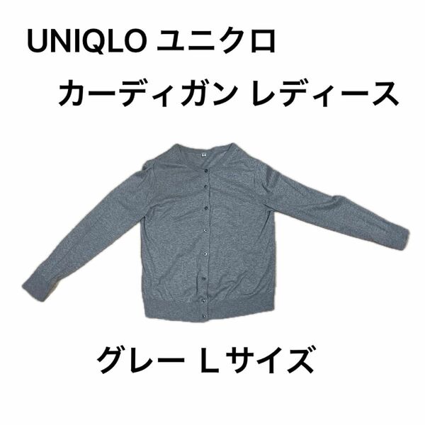 UNIQLO ユニクロ カーディガン レディース Ｌサイズ グレー