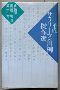 平成サラリーマン川柳傑作選 山藤章二／〔ほか〕選