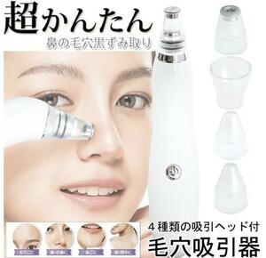 4種類の吸引ヘッド付き Pore spot ポアスポット 毛穴吸引器