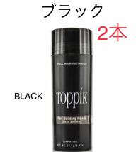 【ブラック】toppik トピック （2本）　増毛　ケラチンパウダー_画像1