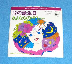 EPレコード■12の誕生日（うた：石毛恭子、こおろぎ’73）■片面：さよならのメドレー■再生確認済み■レクリエーション・ダンス■1978年