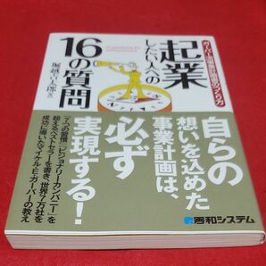 起業したい人への１６の質問　ガーバー流事業計画書のつくり方 堀越吉太郎／著