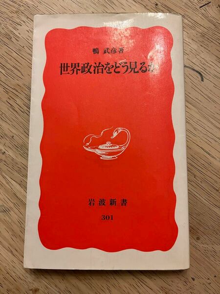 世界政治をどう見るか （岩波新書　新赤版　３０１） 鴨武彦／著