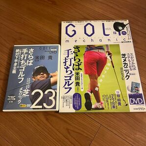 さらば手打ちゴルフ　GOLF mechanic 23 