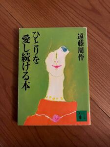 ひとりを愛し続ける本 （講談社文庫） 遠藤周作／〔著〕