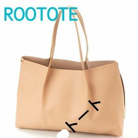 ルートートバッグ　ROOTOTE　トートバッグ