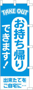 のぼり旗＊お持ち帰りできます・2枚セット・1111