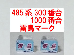 ヘッドマーク 雷鳥 HM 485系 300/1000/1500番台 クハ481 489系 クハ489 特急色 国鉄色 上沼垂色 イラスト トレインマーク トミックス TOMIX