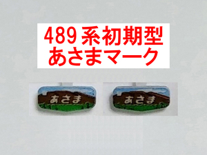 ヘッドマーク あさま HM (485系) 489系 クハ489 初期型 ボンネット 特急色 国鉄色 白山色 イラスト トレインマーク カトー KATO 10-239