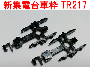 新集電台車枠 TR217 12系/14系/24系 富士/北陸/あさかぜ/日本海/北斗星/なは スハフ12/スハフ14/スハネフ14/オハネフ25 TOMIX トミックス